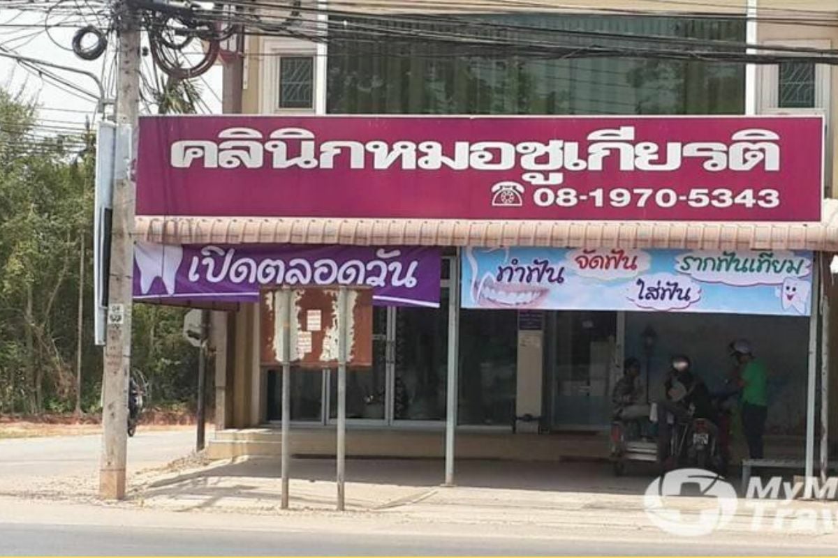 คลินิกหมอชูเกียรติ