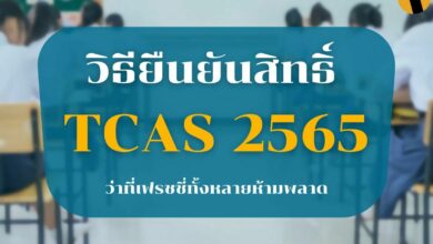 วิธียืนยันสิทธิ์ TCAS