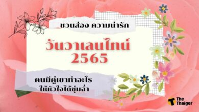 แนะนำของขวัญ วันวาเลนไทน์ 2565