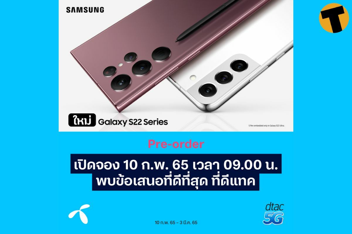 โปรโมชั่น Samsung Galaxy S22 Series ดีแทค