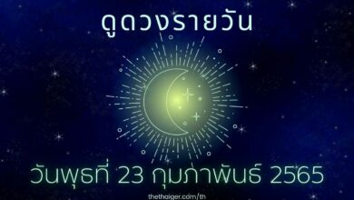 ดูดวงรายวัน วันพุธที่ 23