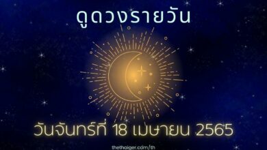 ดูดวงรายวัน วันจันทร์ที่ 18 เมษายน 2565 ตามวันเกิด