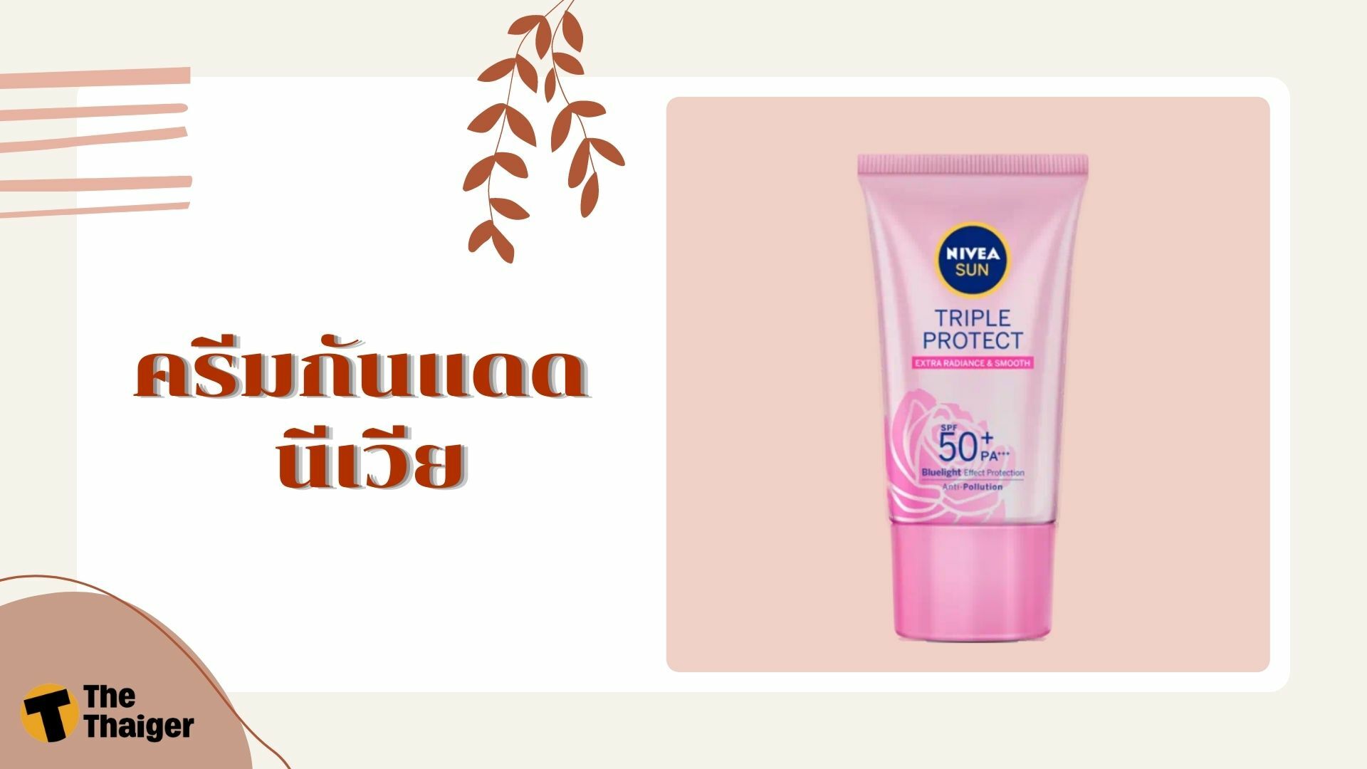 รีวิว ครีมกันแดด นีเวีย