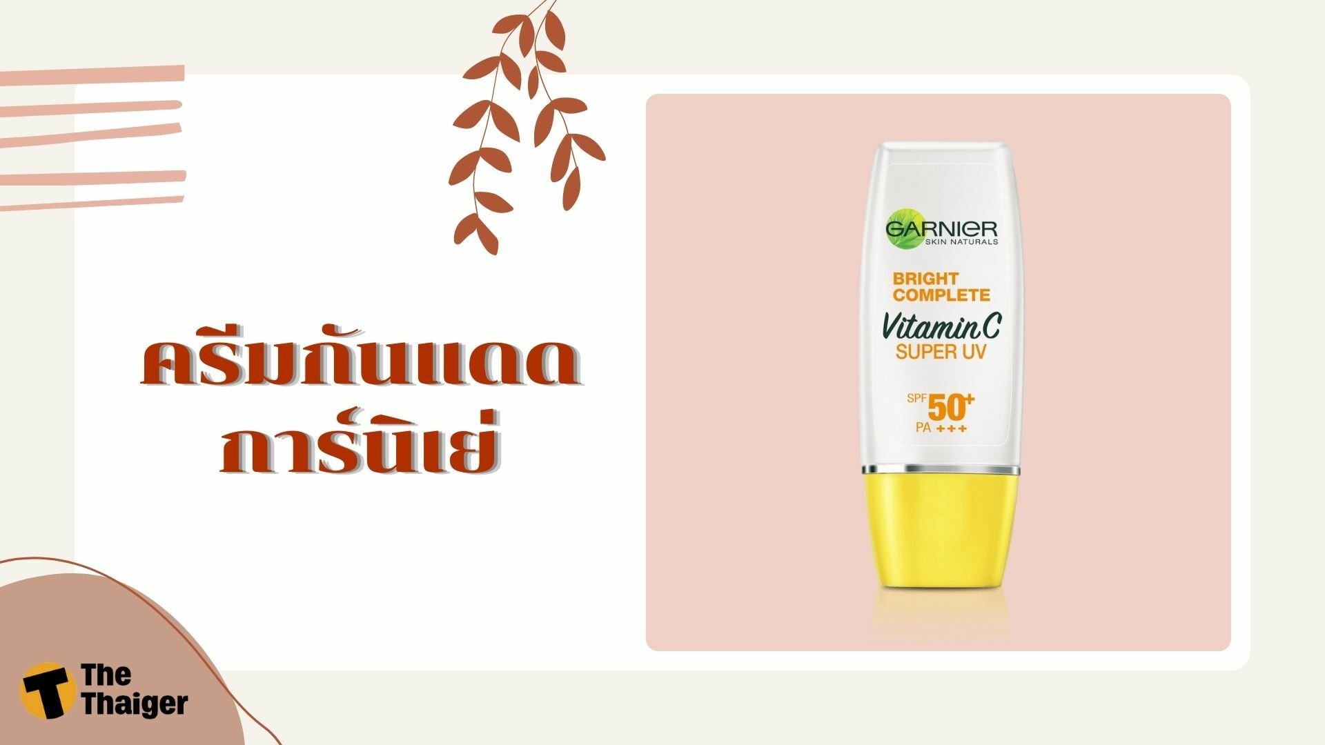 รีวิว ครีมกันแดด การ์นิเย่