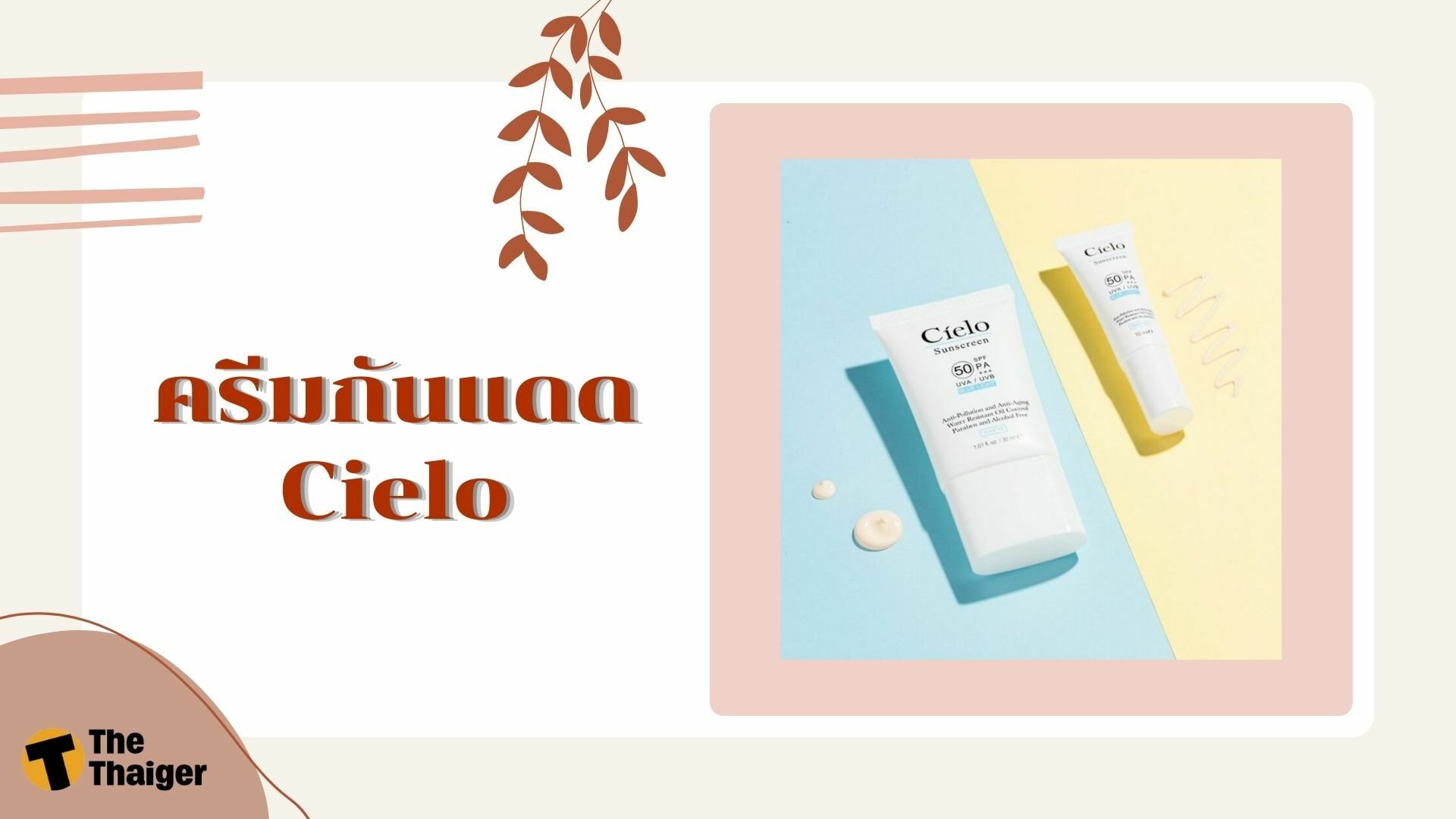 รีวิว ครีมกันแดด cielo