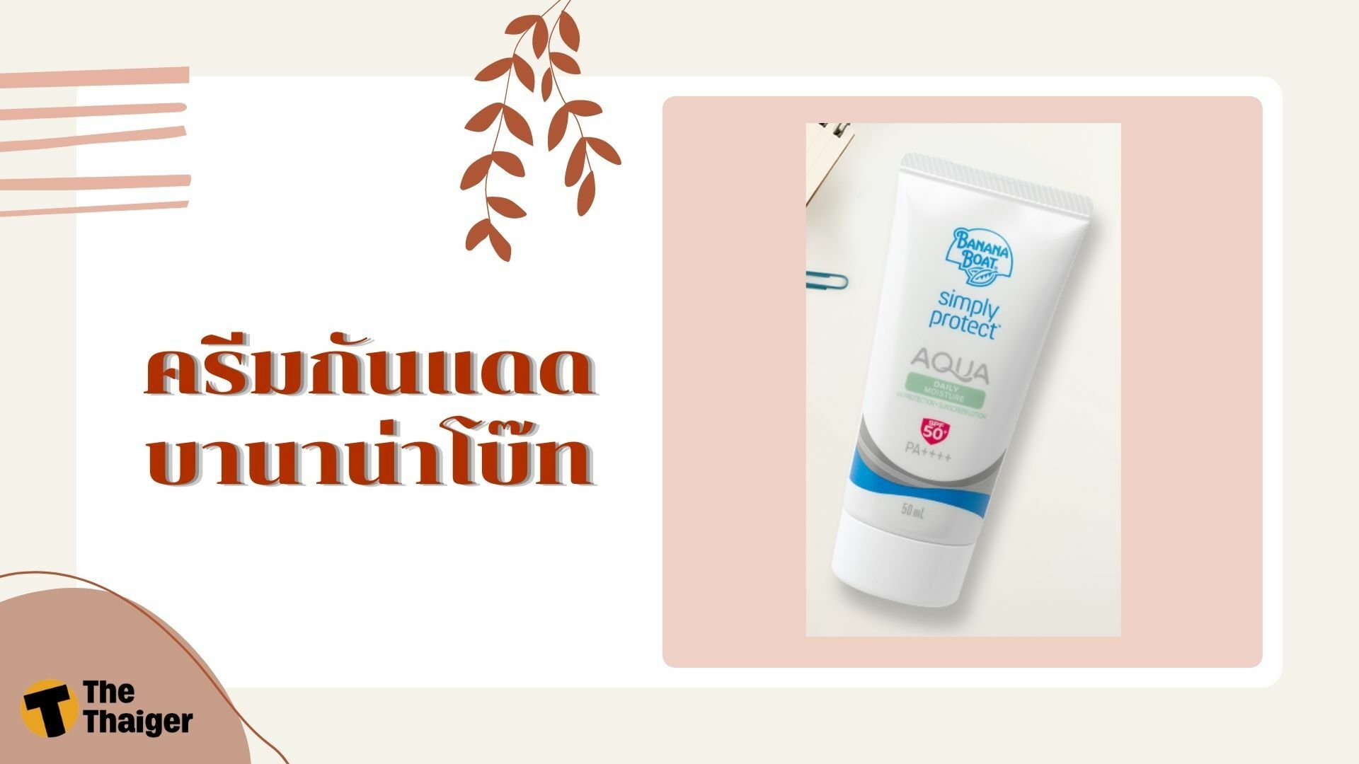 รีวิว ครีมกันแดด บานาน่าโบ๊ท