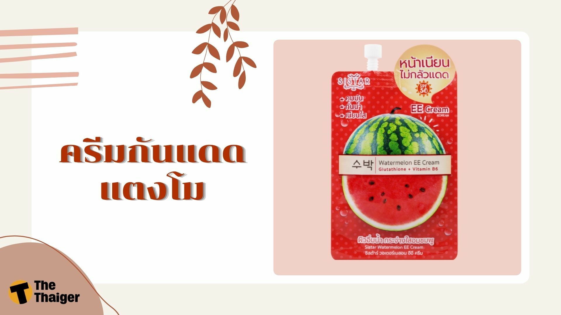 รีวิว ครีมกันแดด แตงโม