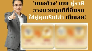 หมอช้าง เผย คู่ราศี