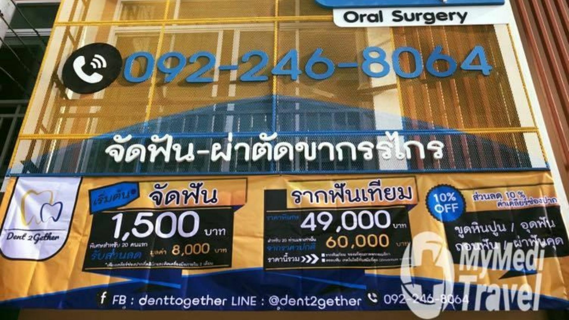 คลินิกทันตกรรมเดนท์ทูเก็ตเตอร์