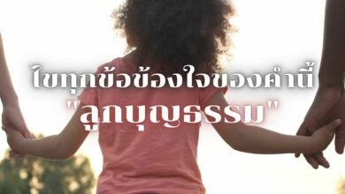 รับอย่างไร มีสิทธิรับมรดกไหม ไขทุกข้อข้องใจของคำนี้
