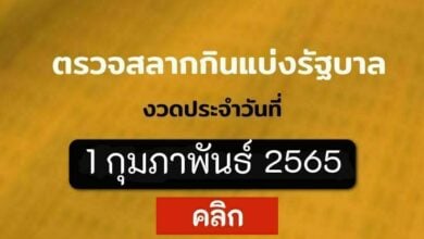 ตรวจหวย 1 2 65 ตรวจหวย 1 กุมภาพันธ์ 2565 สลากกินแบ่งรัฐบาล