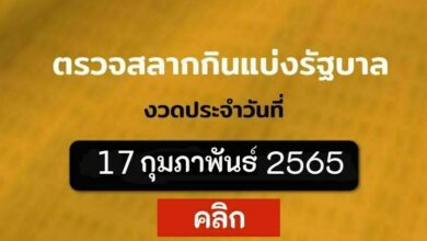 ตรวจหวย 17 2 65
