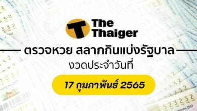 ตรวจหวย 17 2 65