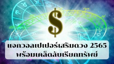 วอลเปเปอร์เสริมดวง 2565 เสริมดวงด้านการเงิน
