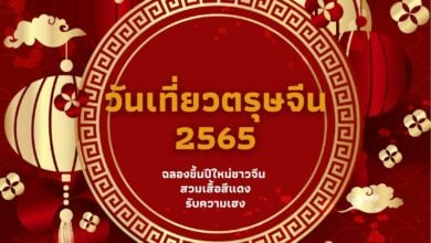 วันเที่ยวตรุษจีน 2565 ฉลองขึ้นปีใหม่ชาวจีน รับอั่งเปา สวมเสื้อสีแดง