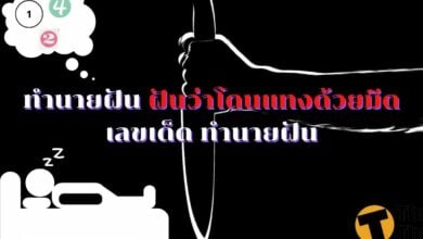 ฝันว่าโดนแทงด้วยมีด