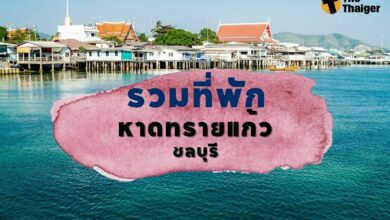 ที่พัก หาดทรายแก้ว ชลบุรี
