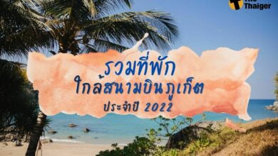 ที่พัก ใกล้สนามบิน ภูเก็ต 2022