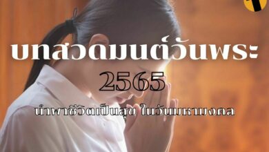 บทสวดมนต์วันพระ 2565