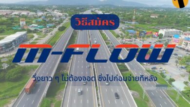 วิธีสมัคร M-Flow ลงทะเบียน