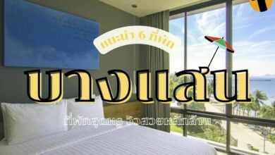 5 ที่พัก บางแสน ติดทะเล 2022