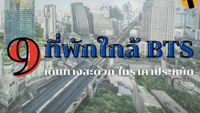 กรุงเทพ ที่พักใกล้ BTS