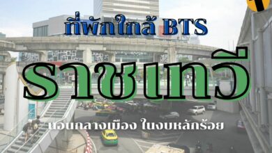 ที่พักใกล้ BTS ราชเทวี
