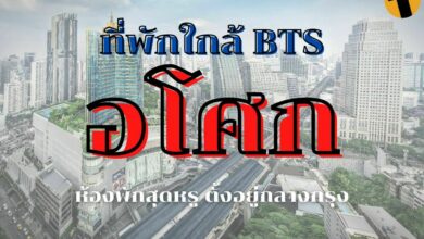 ที่พักใกล้ BTS อโศก