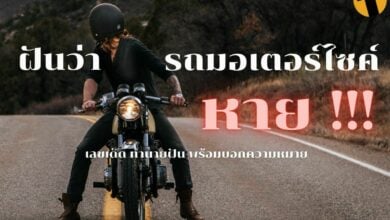 ฝันว่ารถมอเตอร์ไซค์หาย ทำนายฝัน