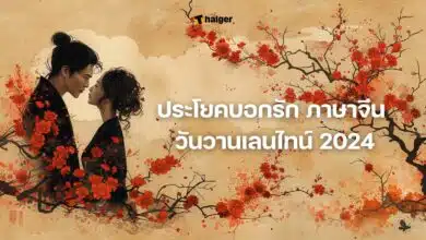 ประโยคบอกรัก ภาษาจีน วันวานเลนไทน์ 2024