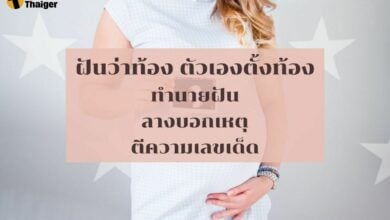 ฝันว่าท้อง ทำนายฝัน เลขเด็ด