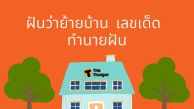 ฝันว่าย้ายบ้าน เลขเด็ด