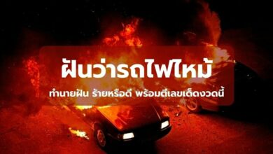 ฝันว่ารถไฟไหม้