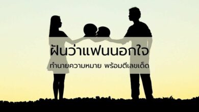 ฝันว่าแฟนนอกใจ