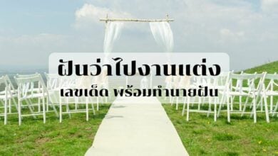 ฝันว่าไปงานแต่ง