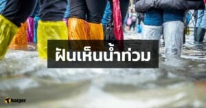 ฝันเห็นน้ำท่วม บ้าน วัด ถนน