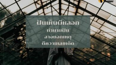 ฝันเห็นผีหลอก ทำนายฝัน เลขเด็ด