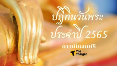 ปฏิทินวันพระ 2565 ดาวน์โหลดฟรีที่ The Thaiger