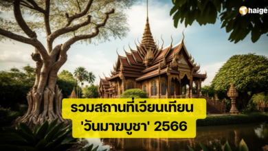 วัด เวียนเทียน มาฆบูชา 2566