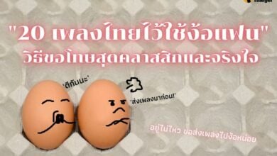 เพลงขอโทษ ไทย 2022