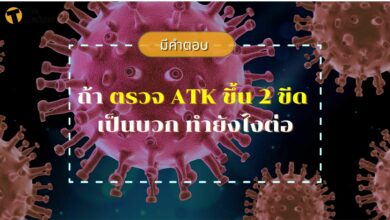 ตรวจ ATK ขึ้น 2 ขีด