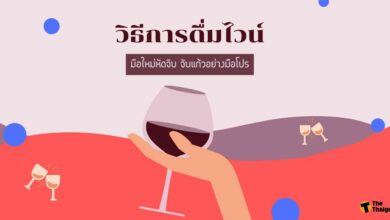 วิธีการดื่มไวน์ มือใหม่หัดจิบ จับแก้วอย่างมือโปร