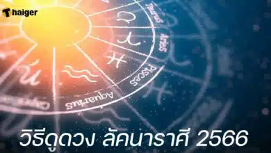 วิธีดูดวง ลัคนา 2566