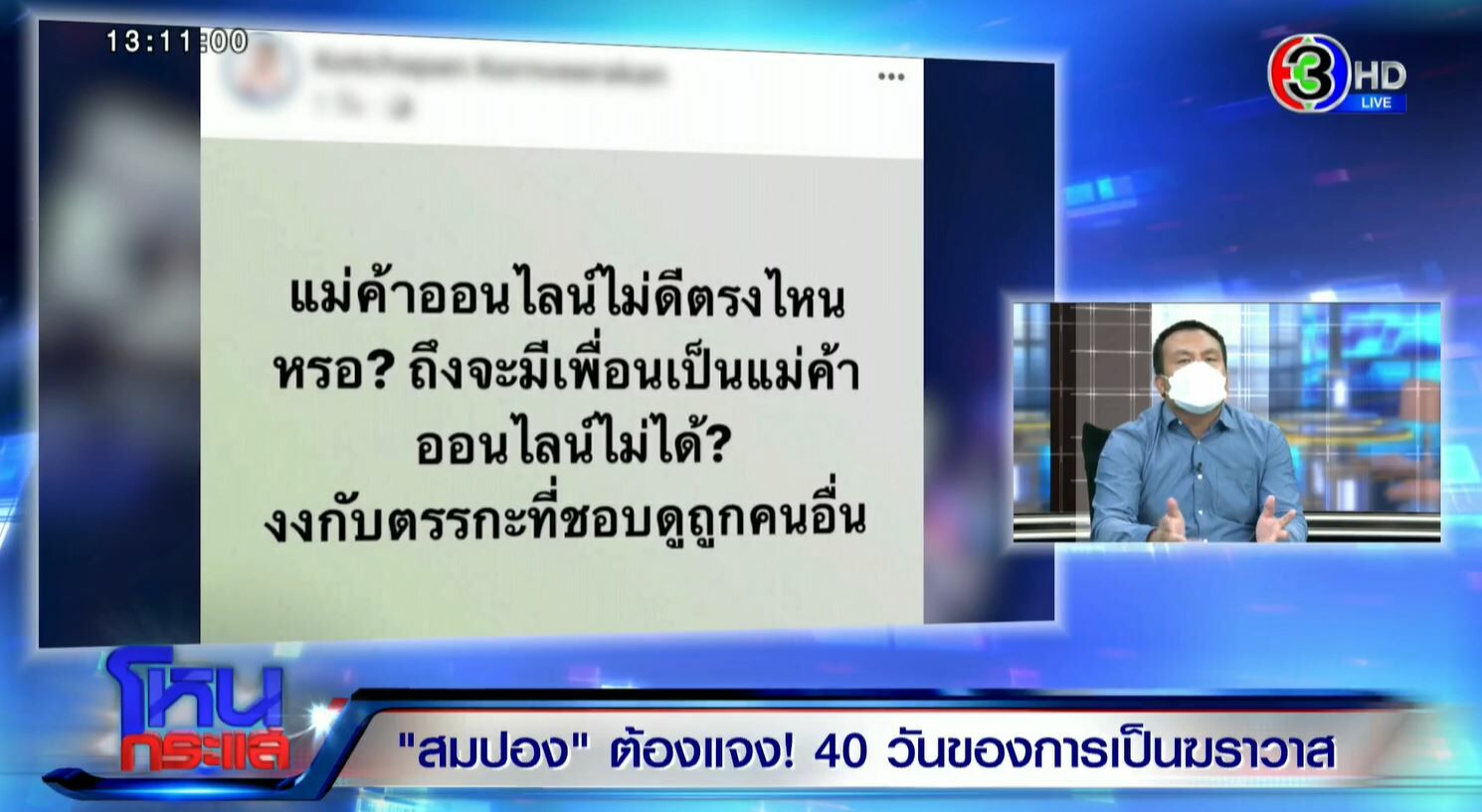 สมปอง แม่ค้าออนไลน์ ห้ามคบ