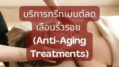 บริการทรีทเมนต์ลดเลือนริ้วรอย (Anti-Aging Treatments)