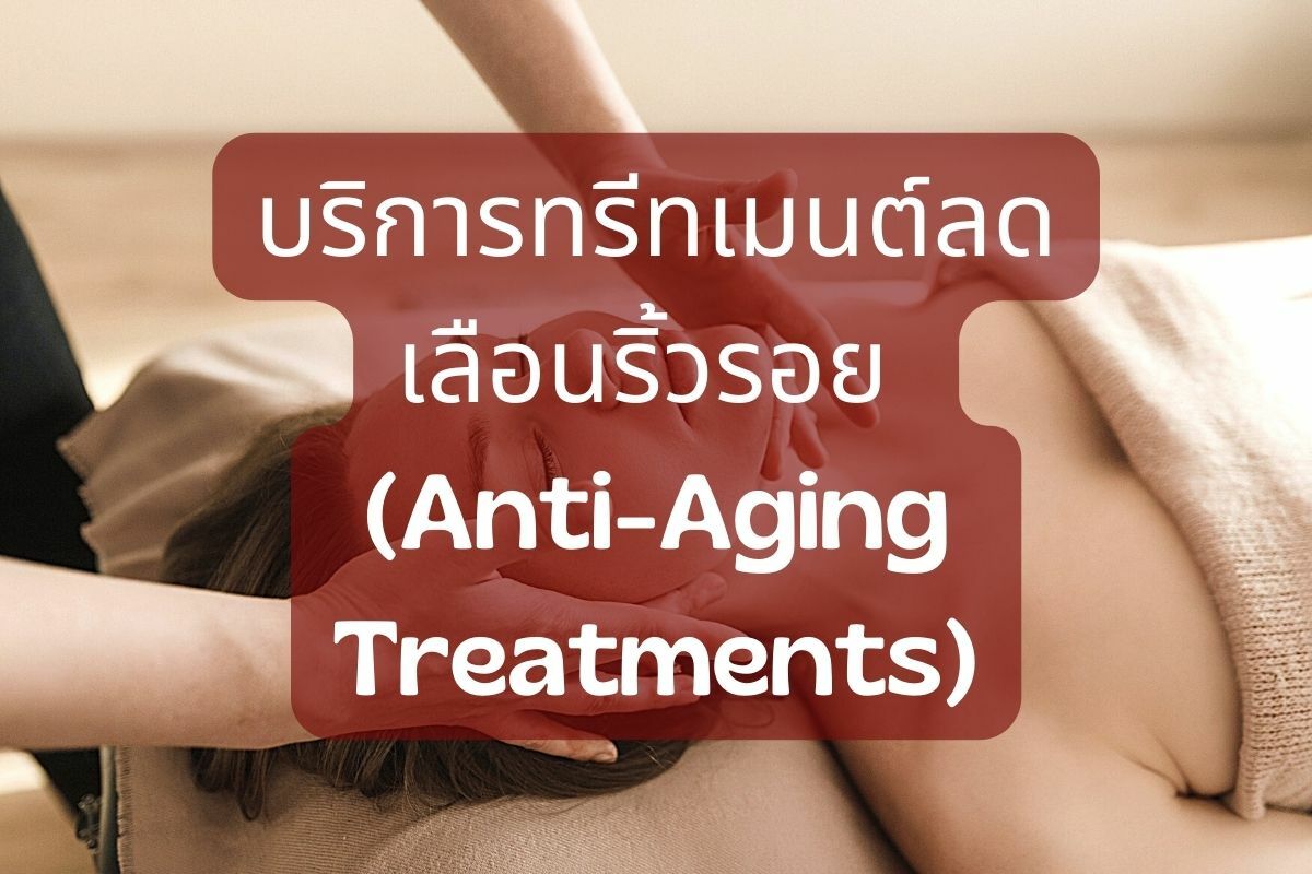 บริการทรีทเมนต์ลดเลือนริ้วรอย (Anti-Aging Treatments)