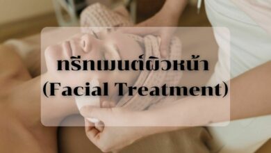 ทรีทเมนต์ผิวหน้า (Facial Treatment)