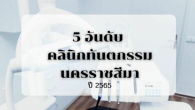 5 อันดับ คลินิกทันตกรรม นครราชสีมา