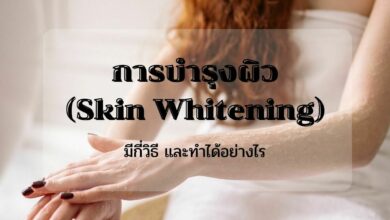 การบำรุงผิว (Skin Whitening)