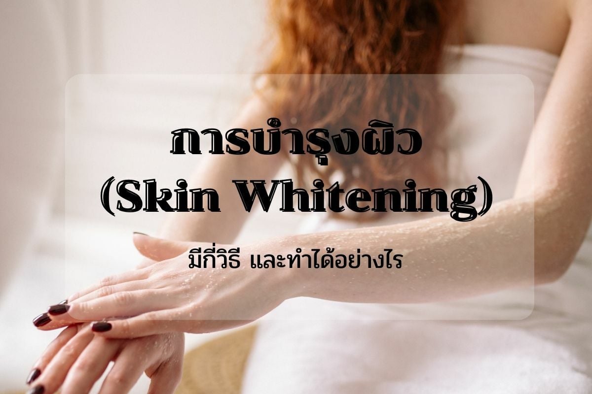 การบำรุงผิว (Skin Whitening)